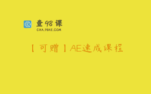 【可赠】AE速成课程