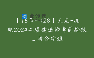 【16节-￥128】王克-机电2024二级建造师考前抢救_考公学姐