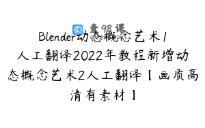Blender动态概念艺术1人工翻译2022年教程新增动态概念艺术2人工翻译【画质高清有素材】