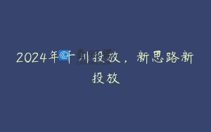2024年千川投放，新思路新投放