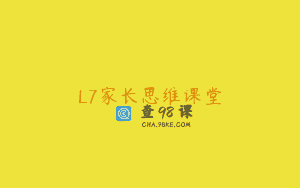 L7家长思维课堂