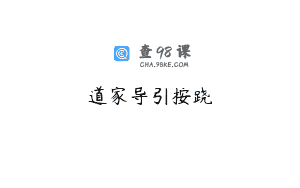 道家导引按跷