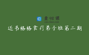 还书格格食疗弟子班第二期