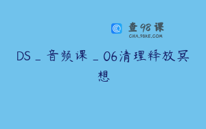 DS_音频课_06清理释放冥想