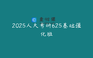 2025人大考研625基础强化班