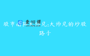 股市南阳大师兄:大师兄的炒股路子