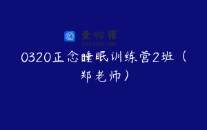 0320正念睡眠训练营2班（郑老师）