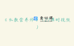 《私教营养师》(27课时视频)