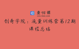 创奇学院：流量训练营第12期课程总结