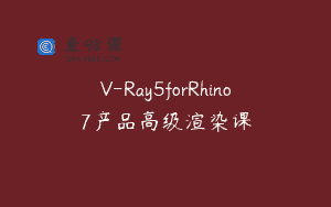 V-Ray5forRhino7产品高级渲染课