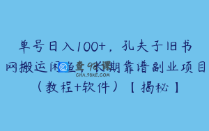 单号日入100+,孔夫子旧书网搬运闲鱼,长期靠谱副业项目(教程+软件)【揭秘】