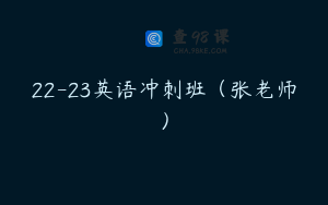 22-23英语冲刺班（张老师）