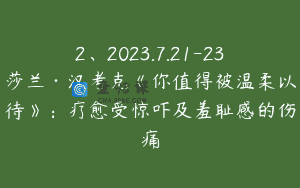 2、2023.7.21-23莎兰·汉考克《你值得被温柔以待》：疗愈受惊吓及羞耻感的伤痛