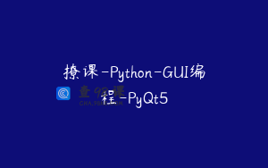 撩课-Python-GUI编程-PyQt5