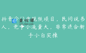 抖音冷门中视频项目,民间说书人,竞争小流量大,非常适合新手小白实操