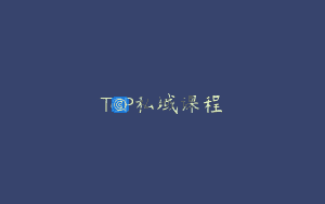 TOP私域课程