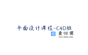 平面设计课程-C4D班