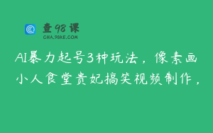 AI暴力起号3种玩法，像素画小人食堂贵妃搞笑视频制作，