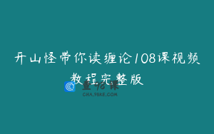 开山怪带你读缠论108课视频教程完整版