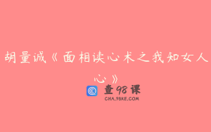胡量诚《面相读心术之我知女人心》