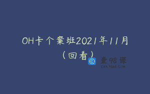 OH卡个案班2021年11月（回看）