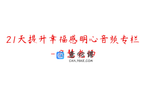 21天提升幸福感明心音频专栏-启慧老师