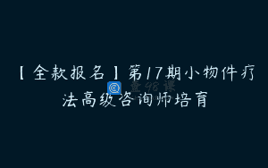 【全款报名】第17期小物件疗法高级咨询师培育