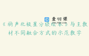 《丽声北极星分级绘本》与主教材不同融合方式的示范教学