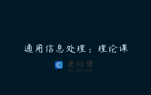 通用信息处理：理论课