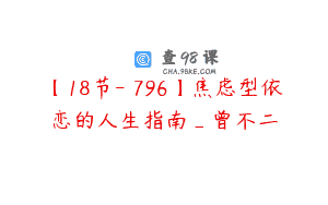 【18节-￥796】焦虑型依恋的人生指南_曾不二