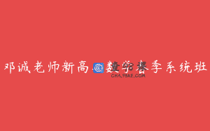 邓诚老师新高二数学春季系统班