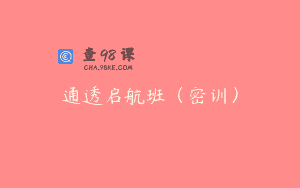 通透启航班（密训）