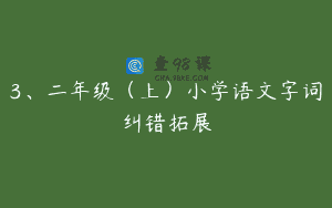 3、二年级（上）小学语文字词纠错拓展