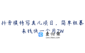 抖音模特写真儿项目，简单粗暴来钱快一个月2W