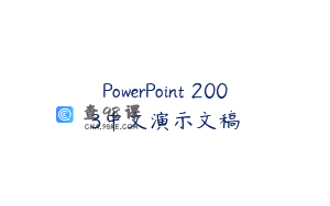 PowerPoint 2003中文演示文稿