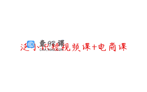泛小识短视频课+电商课