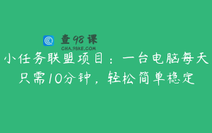 小任务联盟项目：一台电脑每天只需10分钟，轻松简单稳定