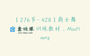 【276节-￥428】爵士舞全套成长训练教材_MissHuang