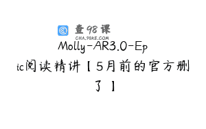 Molly-AR3.0-Epic阅读精讲【5月前的官方删了】