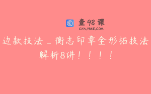 边款技法_衡志印章全形拓技法解析8讲！！！！