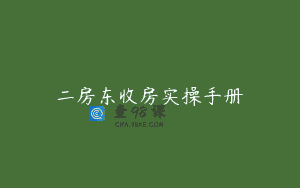 二房东收房实操手册