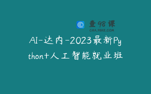 AI-达内-2023最新Python+人工智能就业班