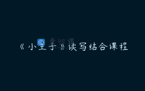 《小王子》读写结合课程