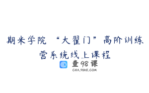 期米学院 “大翟门”高阶训练营系统线上课程