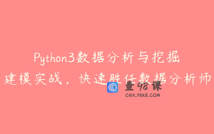 Python3数据分析与挖掘建模实战，快速胜任数据分析师