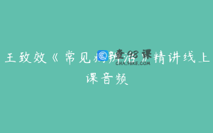 王致效《常见病辨治》精讲线上课音频