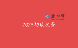 2023初级实务