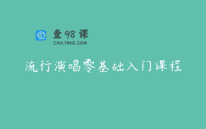 流行演唱零基础入门课程