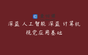 深蓝 人工智能 深蓝–计算机视觉应用基础