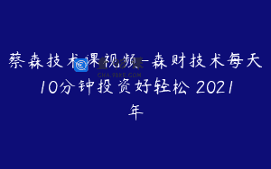蔡森技术课视频-森财技术每天10分钟投资好轻松 2021年